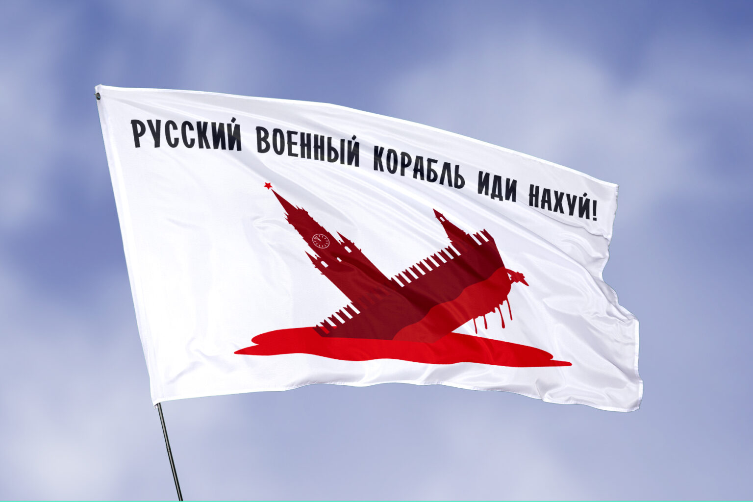 Прапор «російський військовий корабель іди нах*й» білий 1 купить у ...