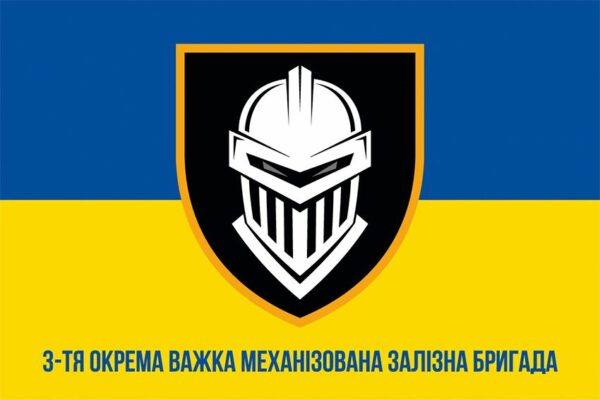 Прапор 3 окремої важкої механізованої Залізної бригади (3 ОВМБр) ЗСУ синьо-жовтий 1