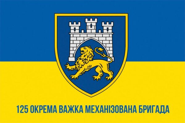 Флаг 125-я отдельная тяжелая механизированная бригада (125 ОТМБр) СВ ВСУ сине-желтый 1