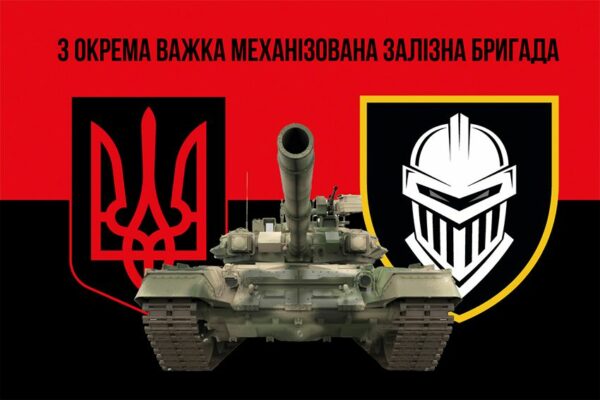 Флаг 3 отдельной тяжелой механизированной Железной бригады (3 ОТМБр) ВСУ красно-черный 3