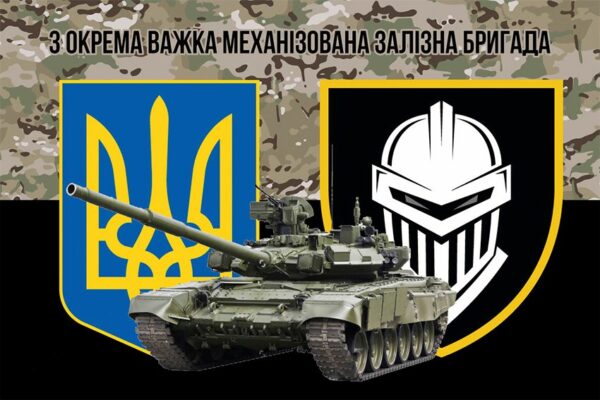 Флаг 3 отдельной тяжелой механизированной Железной бригады (3 ОТМБр) ВСУ камуфляж-черный 4