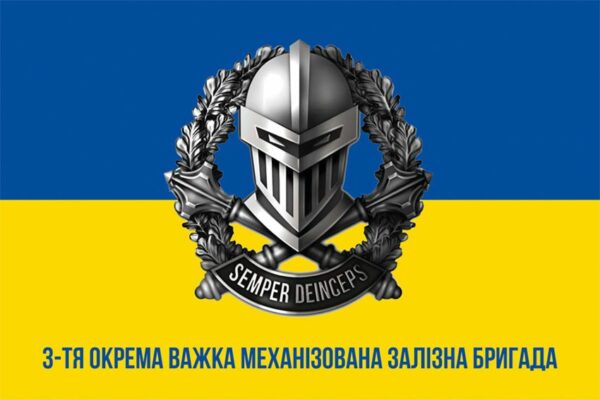 Флаг 3 отдельной тяжелой механизированной Железной бригады (3 ОТМБр) ВСУ NEW сине-желтый 1