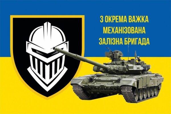 Флаг 3 отдельной тяжелой механизированной Железной бригады (3 ОТМБр) ВСУ сине-желтый 2
