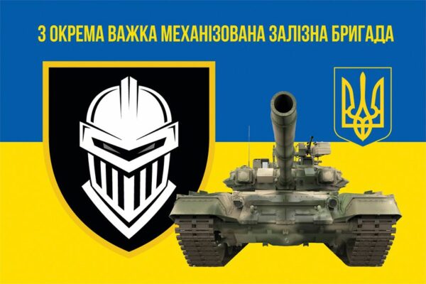 Флаг 3 отдельной тяжелой механизированной Железной бригады (3 ОТМБр) ВСУ сине-желтый 3