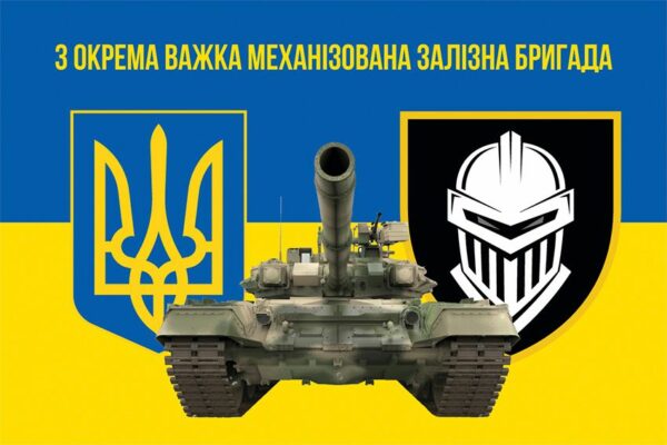 Флаг 3 отдельной тяжелой механизированной Железной бригады (3 ОТМБр) ВСУ сине-желтый 4