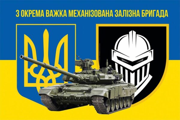 Флаг 3 отдельной тяжелой механизированной Железной бригады (3 ОТМБр) ВСУ сине-желтый 5