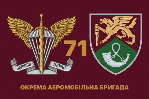 Флаг 71-я отдельная аэромобильная бригада (71 ОАэМБр) ДШВ ВСУ New 7