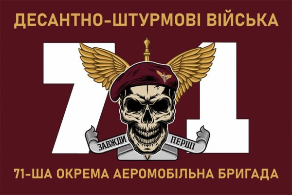 Прапор 71-ша окрема аеромобільна бригада (71 ОАеМБр) ДШВ ЗСУ New 8