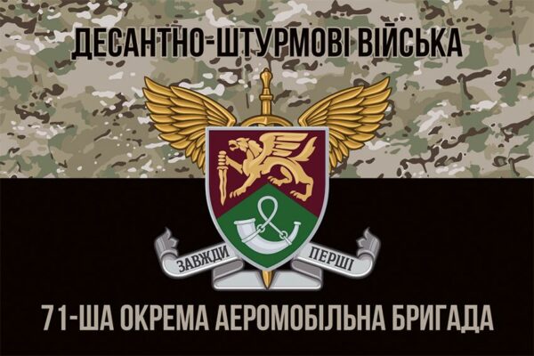 Прапор 71-ша окрема аеромобільна бригада (71 ОАеМБр) ДШВ ЗСУ New камуфляж-чорний 2