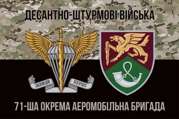 Флаг 71-я отдельная аэромобильная бригада (71 ОАэМБр) ДШВ ВСУ New камуфляж-черный 3