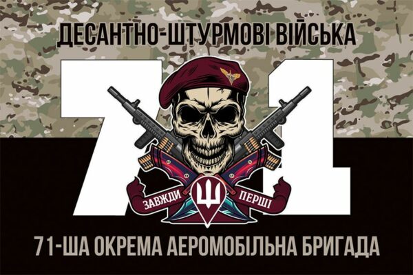 Прапор 71-ша окрема аеромобільна бригада (71 ОАеМБр) ДШВ ЗСУ New камуфляж-чорний 4