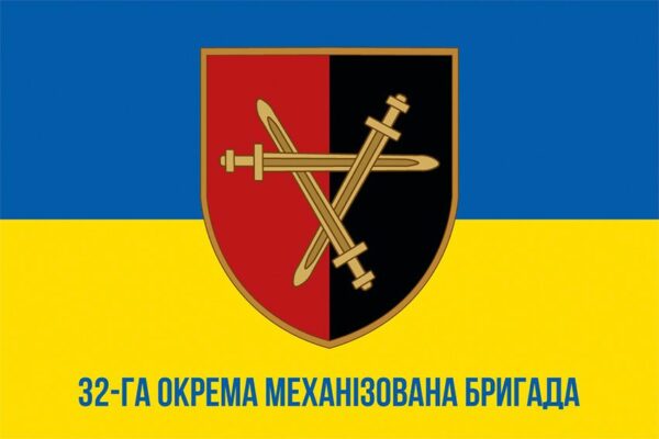 Флаг 32 отдельной механизированной бригады (32 ОМБр) ВСУ сине-желтый 1