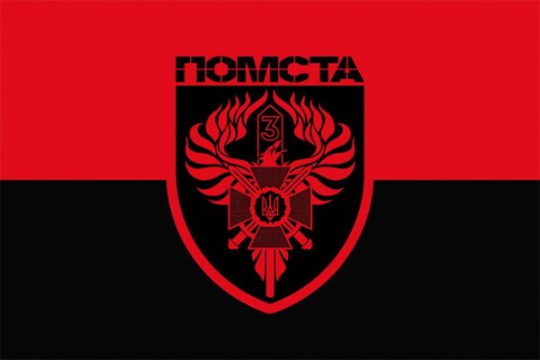Прапор 3-ій прикордонний загін імені Євгена Пікуса «Помста» ДПСУ червоно-чорний