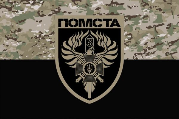 Прапор 3-ій прикордонний загін імені Євгена Пікуса «Помста» ДПСУ камуфляж-чорний