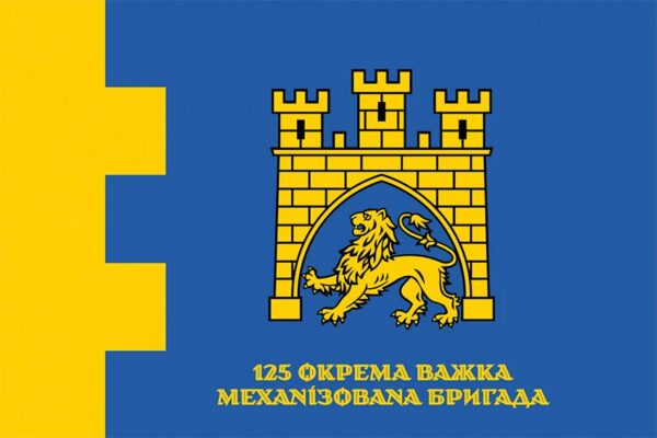 Прапор 125-та окрема важка механізована бригада (125 ОВМБр) СВ ЗСУ офіційний 1