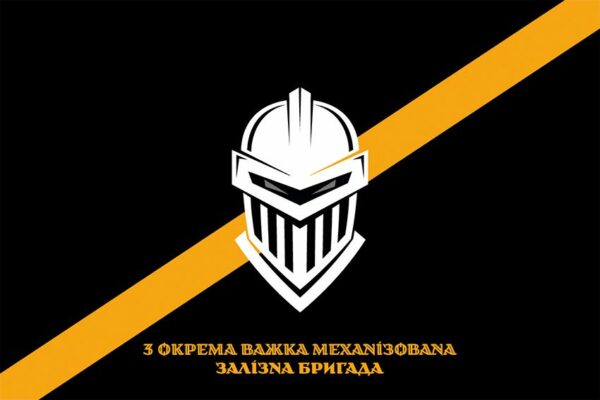 Флаг 3 отдельной тяжелой механизированной Железной бригады (3 ОТМБр) ВСУ официальный 1