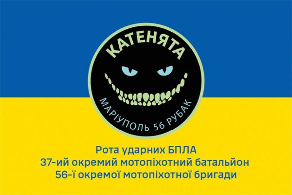 Флаг роты ударных БПЛА 37 ОМПБ «Катенята» 56 ОМПБр ВСУ сине-желтый 1
