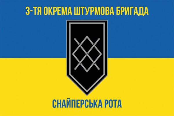 Прапор Роти снайперів 3 ОШБр ЗСУ синьо-жовтий 1