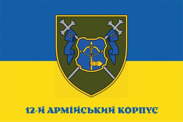 Прапор 12 армiйського корпусу (12 АК) СВ ЗСУ синьо-жовтий 1