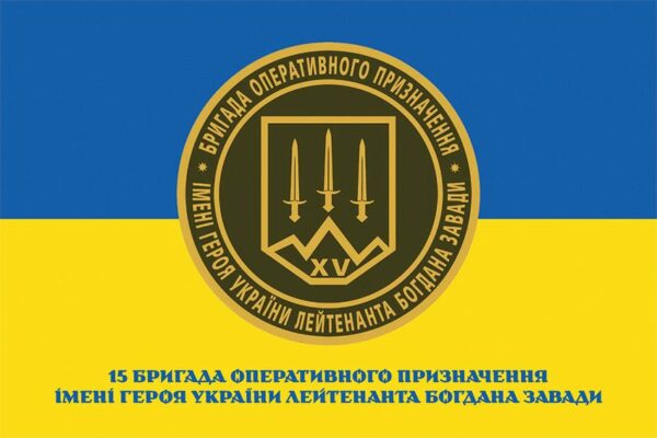 Флаг 15 БрОН имени Героя Украины лейтенанта Богдана Завады НГУ (лого 3) сине-желтый 1