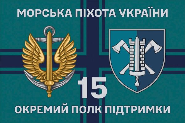 Прапор 15 окремого полку підтримки МП ВМС ЗСУ