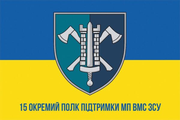 Прапор 15 окремого полку підтримки МП ВМС ЗСУ синьо-жовтий 1