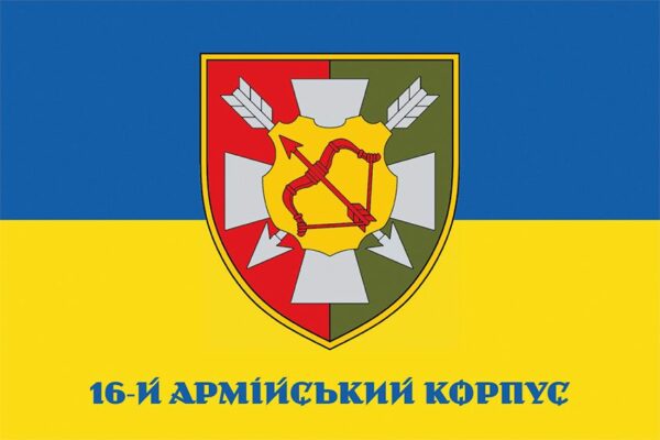 Прапор 16 армiйського корпусу (16 АК) СВ ЗСУ синьо-жовтий 1