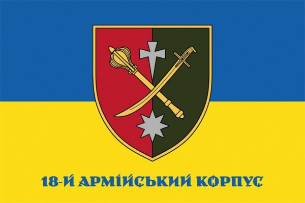 Прапор 18 армiйського корпусу (18 АК) СВ ЗСУ синьо-жовтий 1