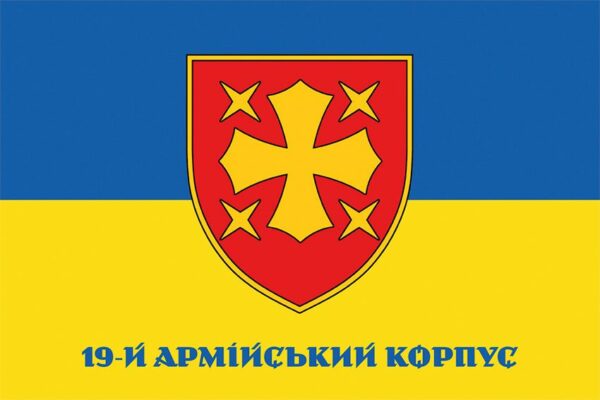 Прапор 19 армiйського корпусу (19 АК) СВ ЗСУ синьо-жовтий 1