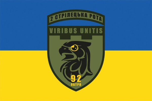 Прапор 2 стрілецької роти 92 ОБТрО ЗСУ синьо-жовтий