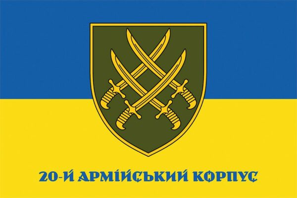 Флаг 20 армейского корпуса (20 АК) СВ ВСУ сине-желтый 1