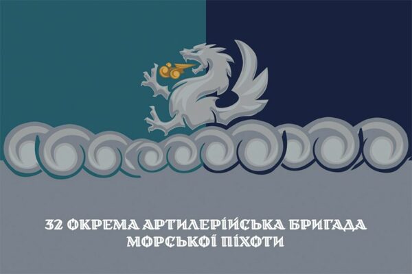 Прапор 32 окремої артилерійської бригади морської піхоти (32 ОАБр МП) ЗСУ офіційний 1
