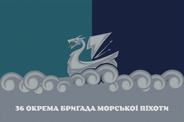 Прапор 36 окремої бригади морської піхоти (36 ОБрМП) імені Михайла Білинського ВМС ЗСУ (лого 4) офіційний 1