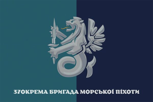 Флаг 37 отдельной бригады морской пехоты (37 ОБрМП) ВМС Украины (лого 2) официальный 1
