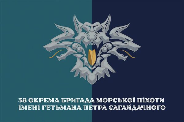 Флаг 38 отдельной бригады морской пехоты (38 ОБрМП) ВМС Украины (лого 2) официальный 1