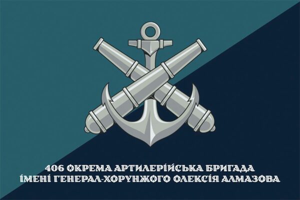 Флаг 406 отдельной артиллерийской бригады (406 ОАБр) имени Алексея Алмазова (лого 2) официальный 1