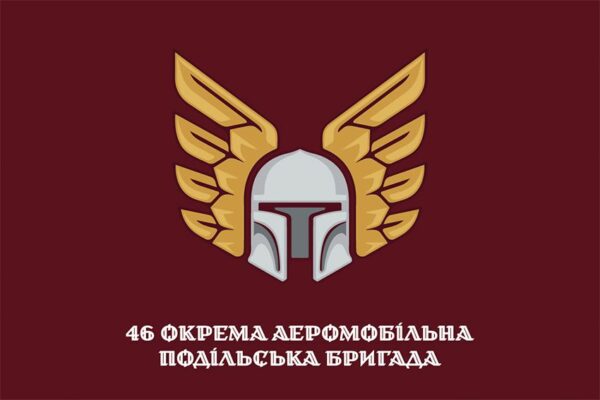 Флаг 46 ОАэМБр (отдельной аэромобильной бригады) ДШВ ВСУ официальный 1