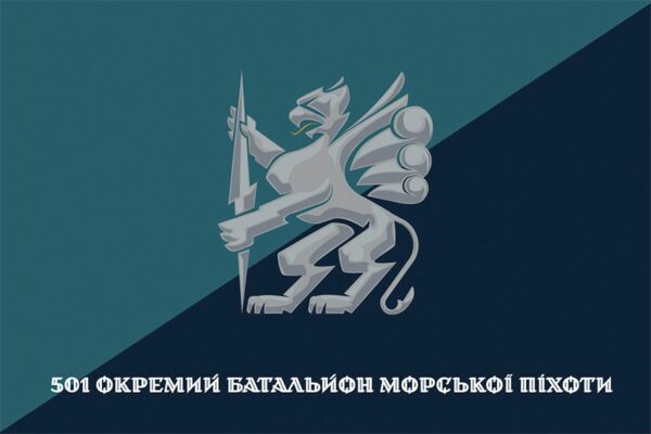 Флаг 501 отдельного батальона морской пехоты (501 ОБМП) ВМС Украины официальный 1