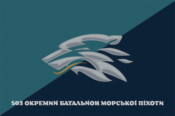Флаг 503 отдельного батальона морской пехоты (503 ОБМП) ВМС Украины (лого 2) официальный 1