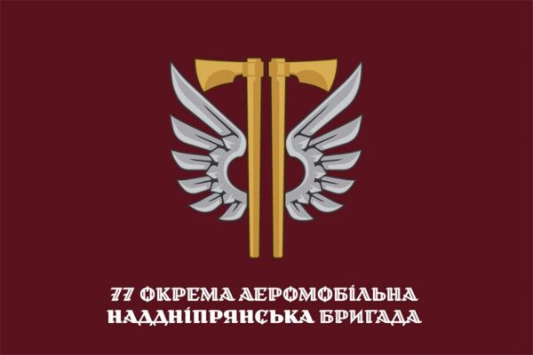 Флаг 77 отдельной аэромобильной Приднепровской бригады (77 ОАэМБр) ДШВ ВСУ официальный 1