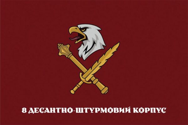 Флаг 8 десантно-штурмового корпуса (8 ДШК) ДШВ ВСУ 2
