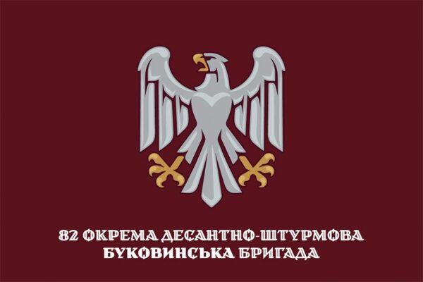 Флаг 82 отдельной десантно-штурмовой Буковинской бригады (82 ОДШБр) ДШВ ВСУ официальный 1