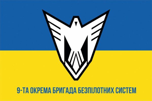 Флаг 9 отдельной бригады беспилотных систем (9 ОБрБпС) ВСУ сине-желтый 1