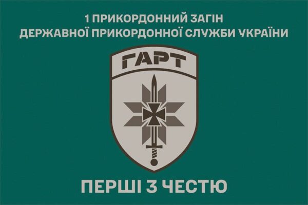 Прапор Бригади Гвардії наступу «ГАРТ» 1 прикордонного загону ДПСУ