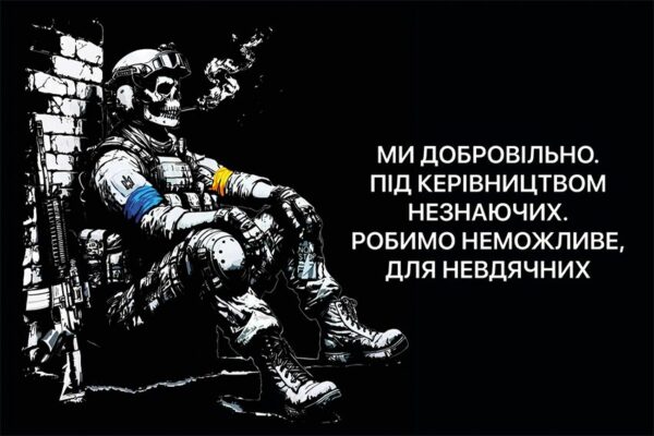 Флаг «Добровольцы» черный