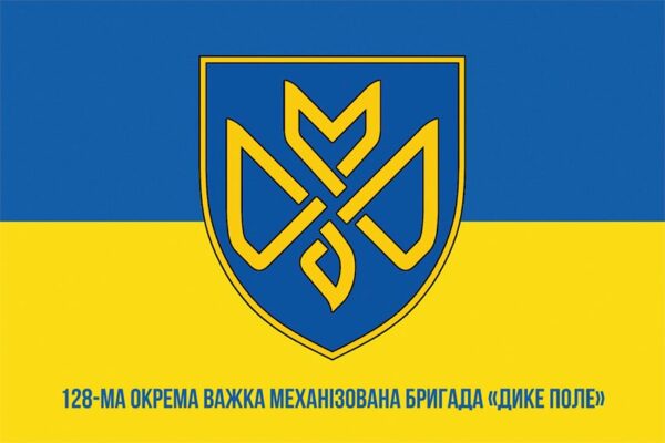 Прапор 128 окремої важкої механізованої бригади «Дике поле» (128 ОВМБр) СВ ЗСУ синьо-жовтий 1