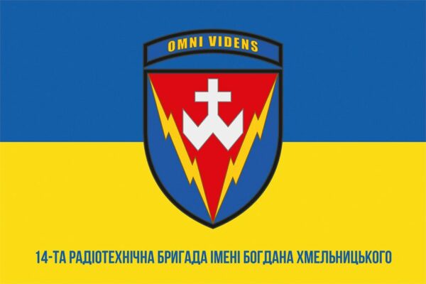 Прапор 14 радіотехнічної бригади імені Богдана Хмельницького (14 РТБр) ЗСУ (лого 2) синьо-жовтий 1