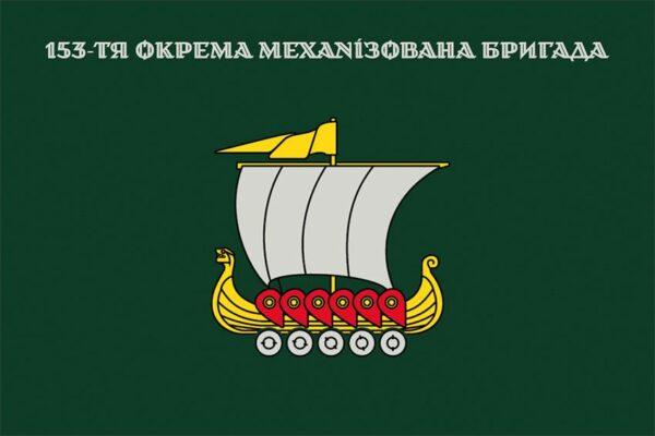 Флаг 153 отдельной механизированной бригады (153 ОМБр) СВ ВСУ (лого 4)
