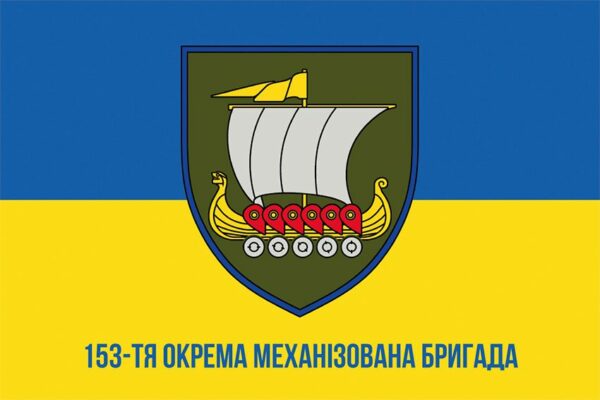 Флаг 153 отдельной механизированной бригады (153 ОМБр) СВ ВСУ (лого 4) сине-желтый 1