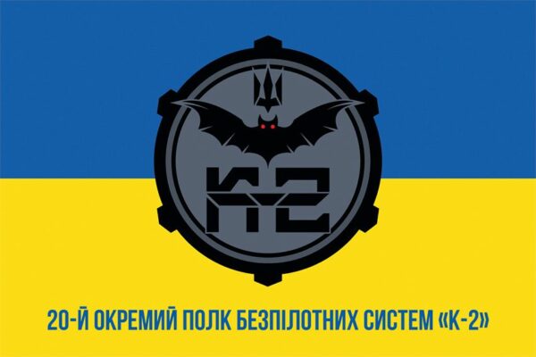 Прапор 20 окремого полку безпілотних систем «К-2» (20 ОПБпС) ЗСУ синьо-жовтий 1